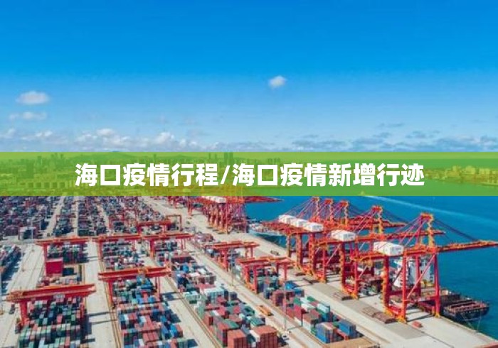 海口疫情行程/海口疫情新增行迹