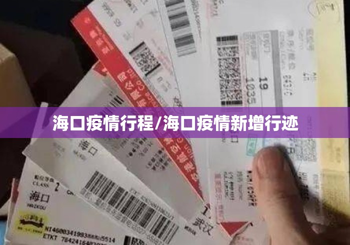 海口疫情行程/海口疫情新增行迹