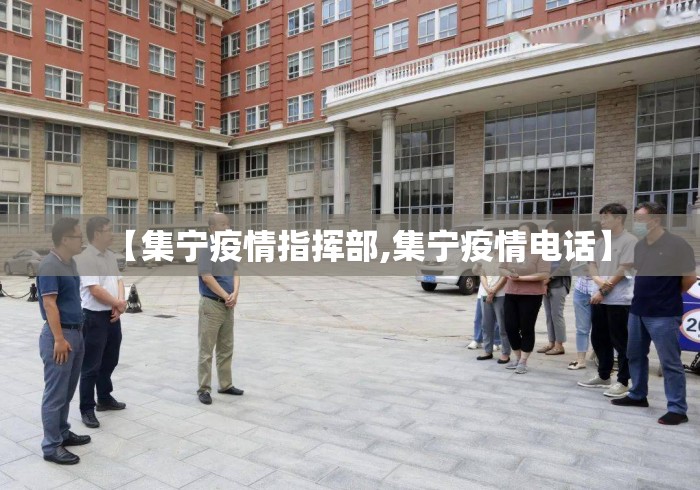 【集宁疫情指挥部,集宁疫情电话】