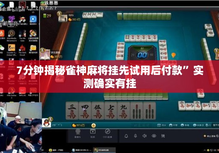 7分钟揭秘雀神麻将挂先试用后付款	”实测确实有挂