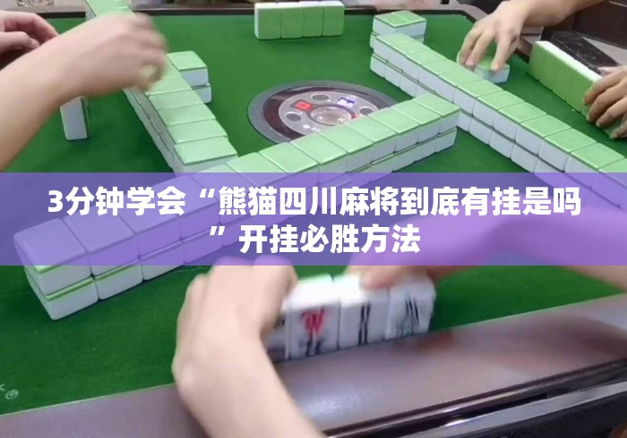 3分钟学会“熊猫四川麻将到底有挂是吗”开挂必胜方法