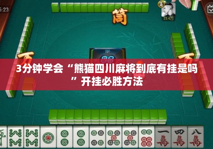 3分钟学会“熊猫四川麻将到底有挂是吗	”开挂必胜方法