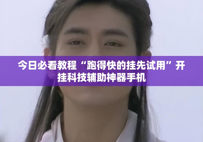 今日必看教程“跑得快的挂先试用”开挂科技辅助神器手机