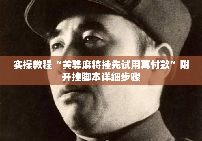 实操教程“黄骅麻将挂先试用再付款”附开挂脚本详细步骤