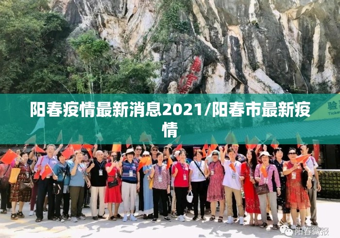 阳春疫情最新消息2021/阳春市最新疫情 阳春疫情最新消息2021/阳春市最新疫情