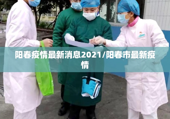 阳春疫情最新消息2021/阳春市最新疫情 阳春疫情最新消息2021/阳春市最新疫情