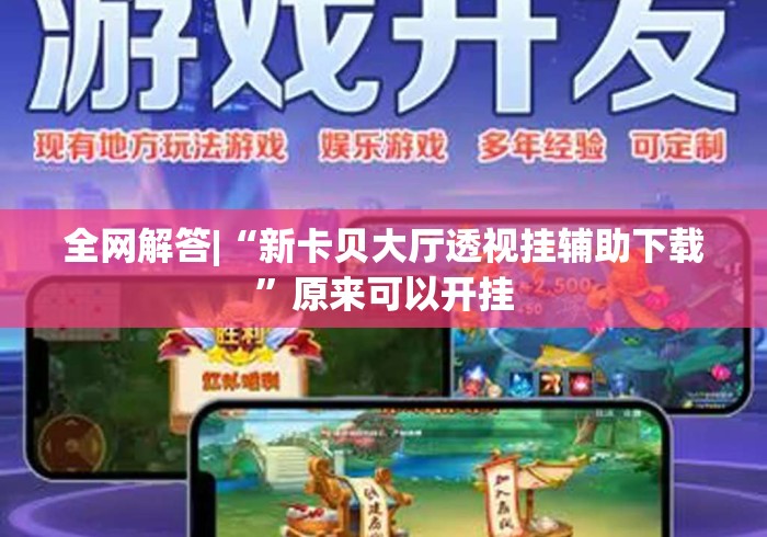 全网解答|“新卡贝大厅透视挂辅助下载”原来可以开挂