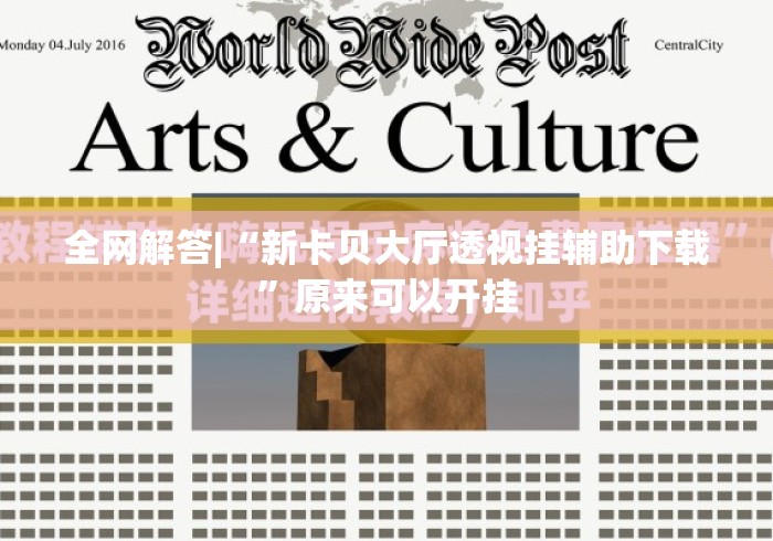 全网解答|“新卡贝大厅透视挂辅助下载”原来可以开挂