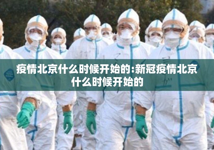 疫情北京什么时候开始的:新冠疫情北京什么时候开始的 疫情北京什么时候开始的:新冠疫情北京什么时候开始的