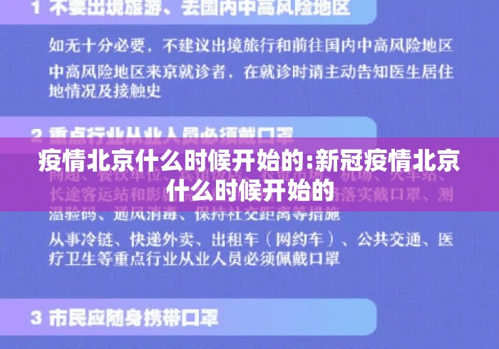 疫情北京什么时候开始的:新冠疫情北京什么时候开始的 疫情北京什么时候开始的:新冠疫情北京什么时候开始的