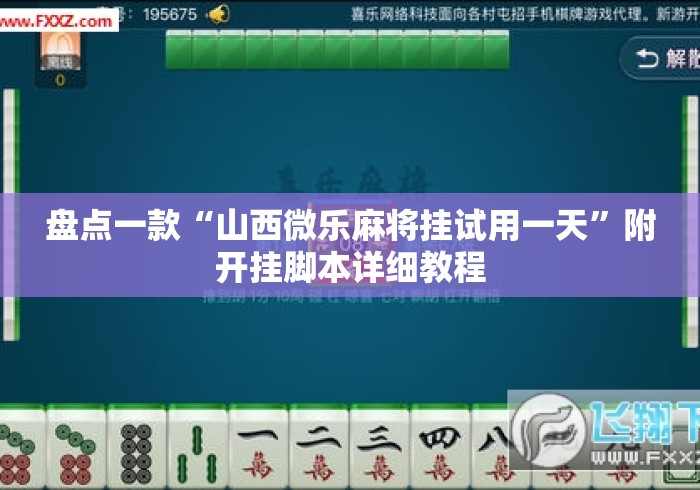 盘点一款“山西微乐麻将挂试用一天	”附开挂脚本详细教程