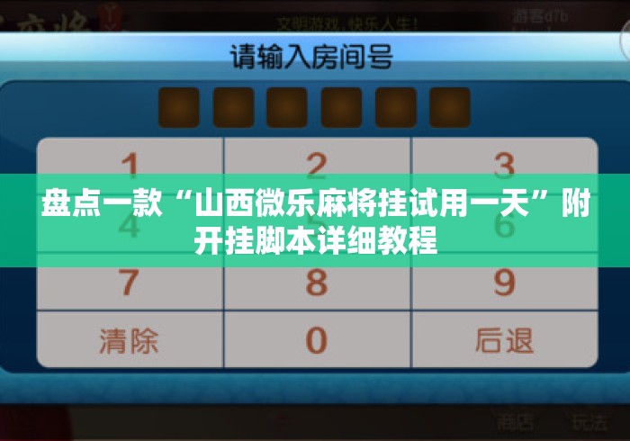 盘点一款“山西微乐麻将挂试用一天”附开挂脚本详细教程