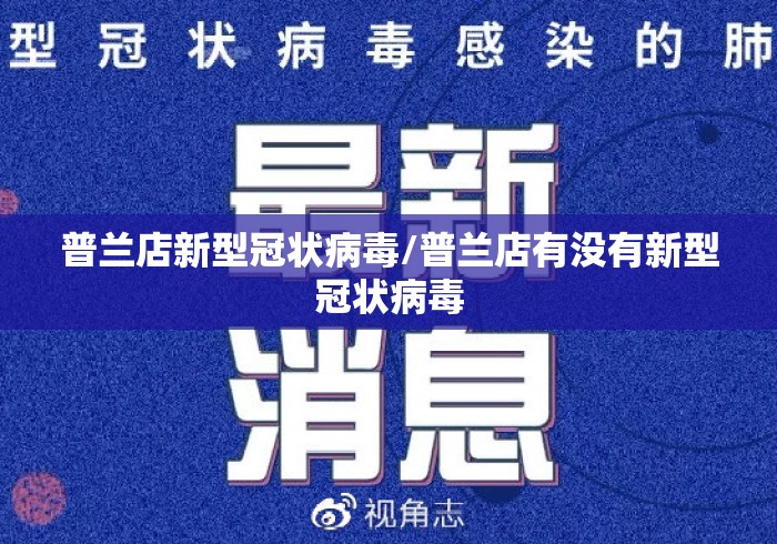 普兰店新型冠状病毒/普兰店有没有新型冠状病毒 普兰店新型冠状病毒/普兰店有没有新型冠状病毒