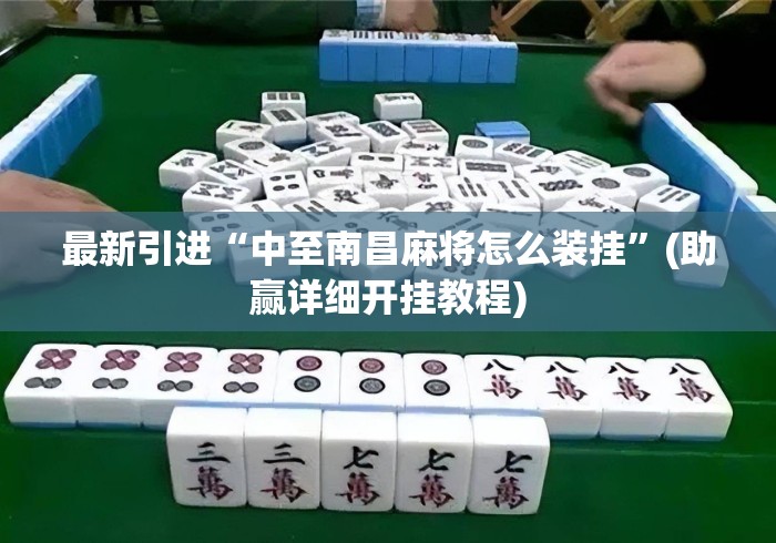 最新引进“中至南昌麻将怎么装挂”(助赢详细开挂教程)