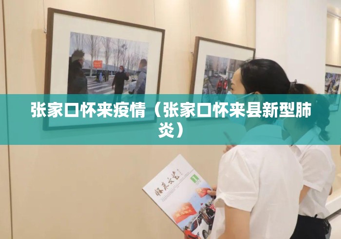 张家口怀来疫情(张家口怀来县新型肺炎) 张家口怀来疫情(张家口怀来县新型肺炎)