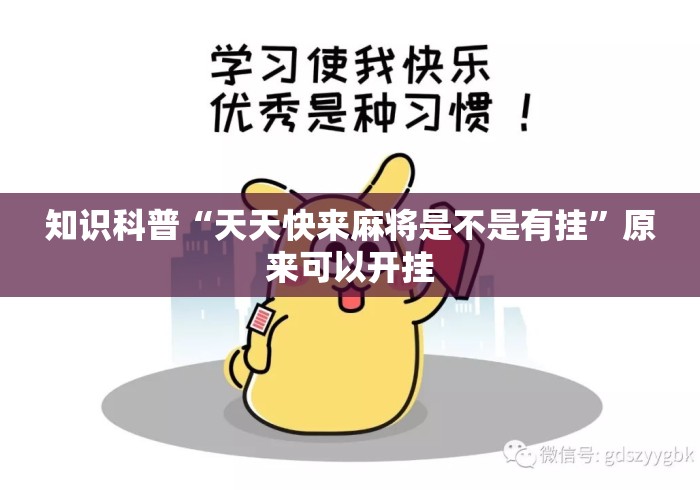 知识科普“天天快来麻将是不是有挂”原来可以开挂