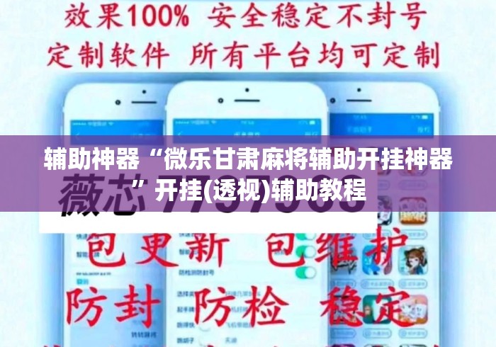 辅助神器“微乐甘肃麻将辅助开挂神器	”开挂(透视)辅助教程