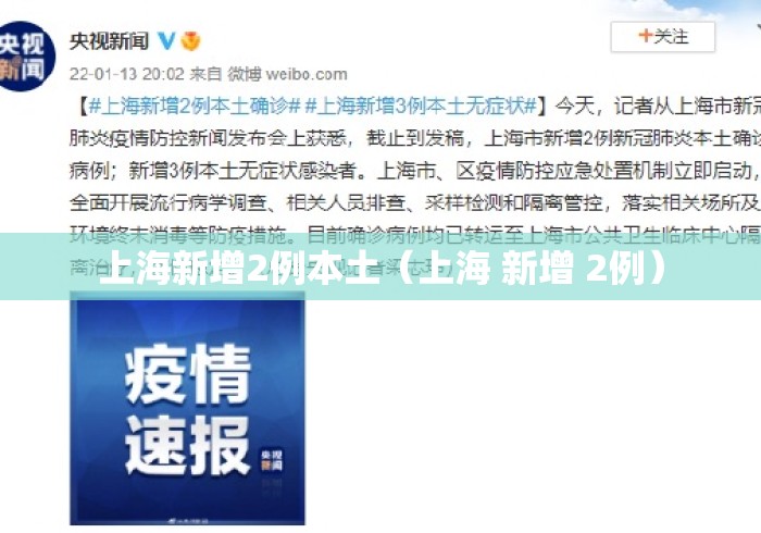 上海新增2例本土(上海 新增 2例) 上海新增2例本土(上海 新增 2例)