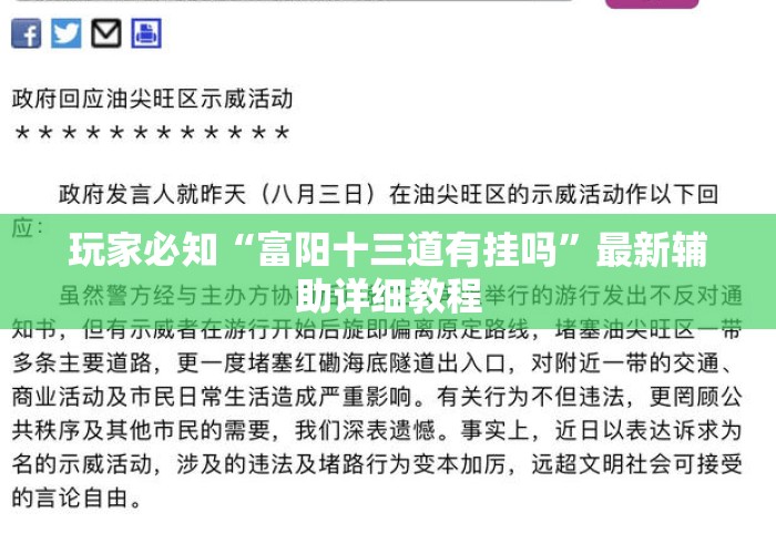 玩家必知“富阳十三道有挂吗”最新辅助详细教程
