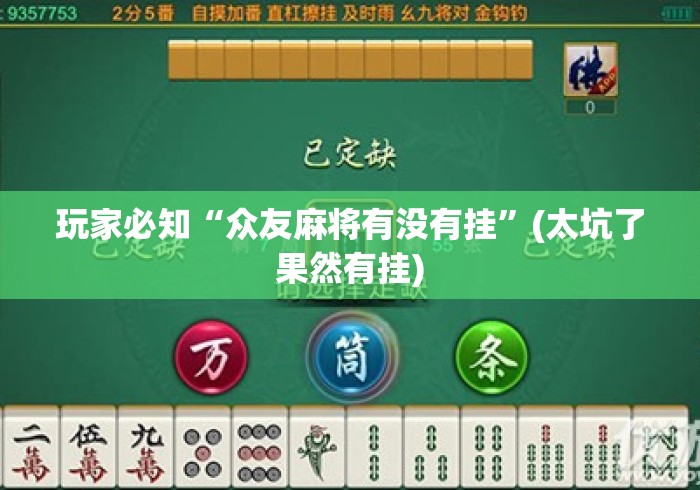 玩家必知“众友麻将有没有挂”(太坑了果然有挂)
