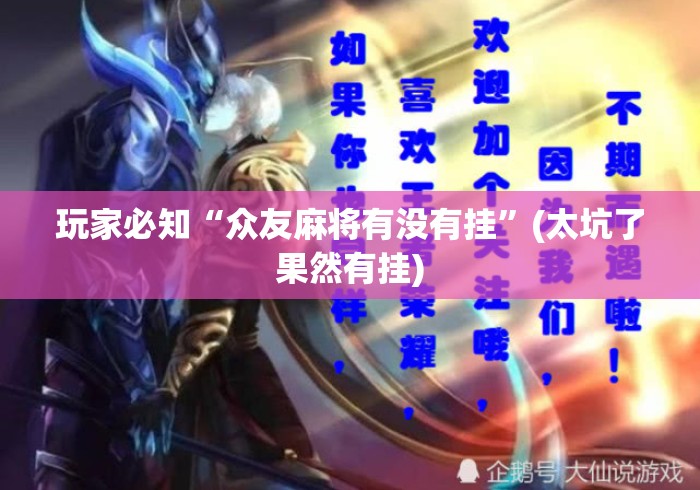 玩家必知“众友麻将有没有挂	”(太坑了果然有挂)