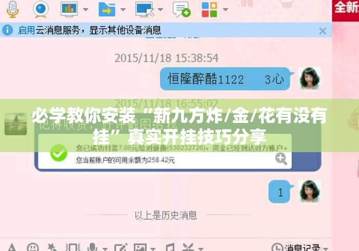 必学教你安装“新九方炸/金/花有没有挂”真实开挂技巧分享