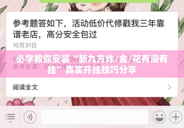 必学教你安装“新九方炸/金/花有没有挂”真实开挂技巧分享