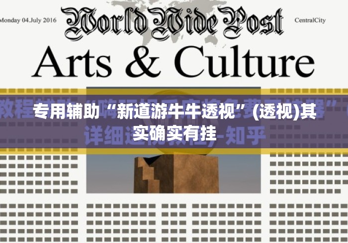 专用辅助“新道游牛牛透视”(透视)其实确实有挂