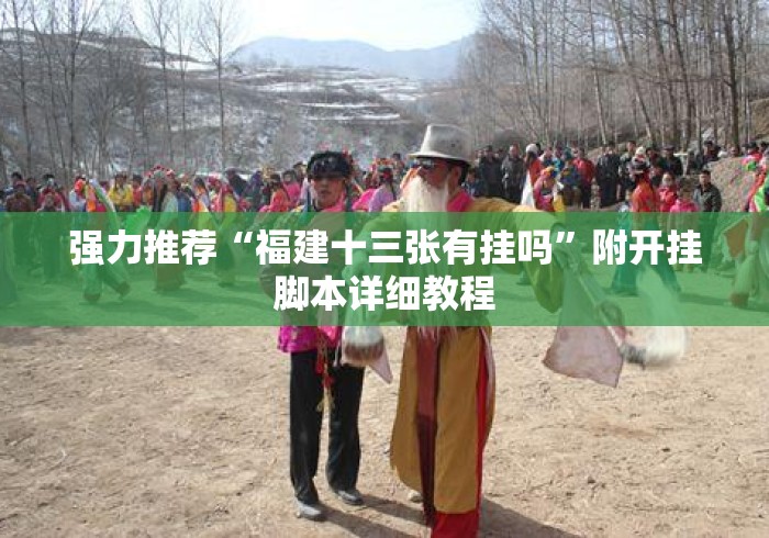 强力推荐“福建十三张有挂吗	”附开挂脚本详细教程