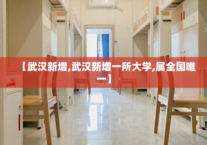 【武汉新增,武汉新增一所大学,属全国唯一】 【武汉新增,武汉新增一所大学,属全国唯一】