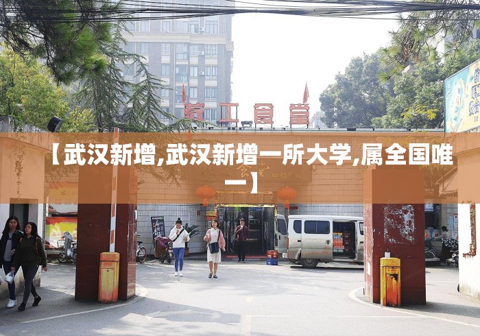 【武汉新增,武汉新增一所大学,属全国唯一】 【武汉新增,武汉新增一所大学,属全国唯一】