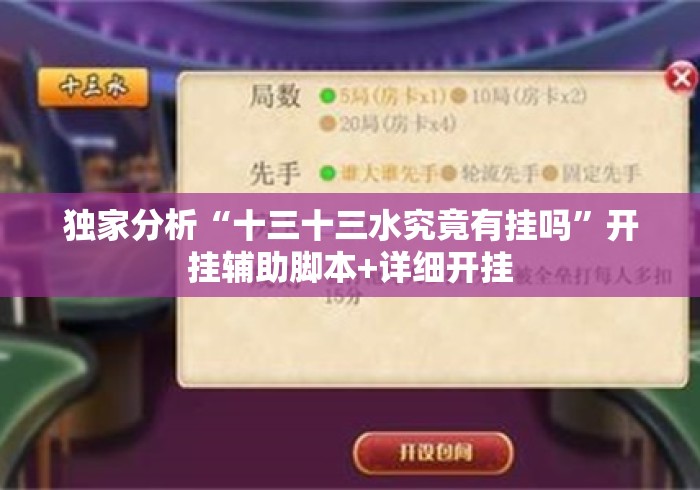独家分析“十三十三水究竟有挂吗	”开挂辅助脚本+详细开挂