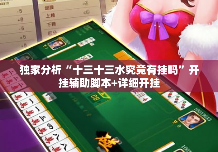 独家分析“十三十三水究竟有挂吗”开挂辅助脚本+详细开挂