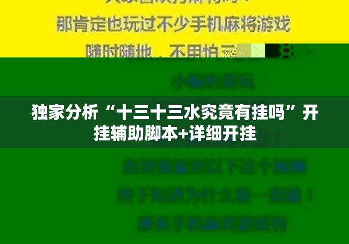 独家分析“十三十三水究竟有挂吗”开挂辅助脚本+详细开挂