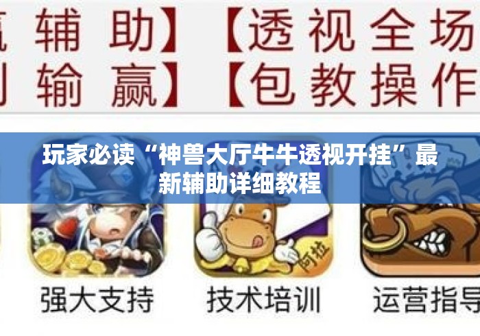 玩家必读“神兽大厅牛牛透视开挂”最新辅助详细教程