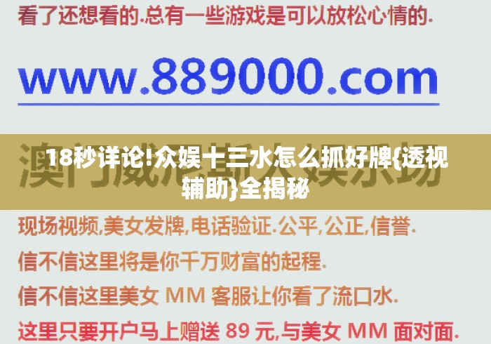 18秒详论!众娱十三水怎么抓好牌{透视辅助}全揭秘 18秒详论!众娱十三水怎么抓好牌{透视辅助}全揭秘