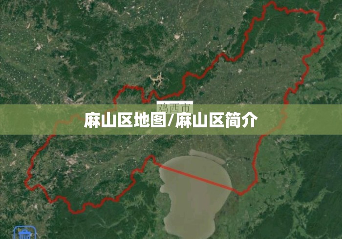 麻山区地图/麻山区简介