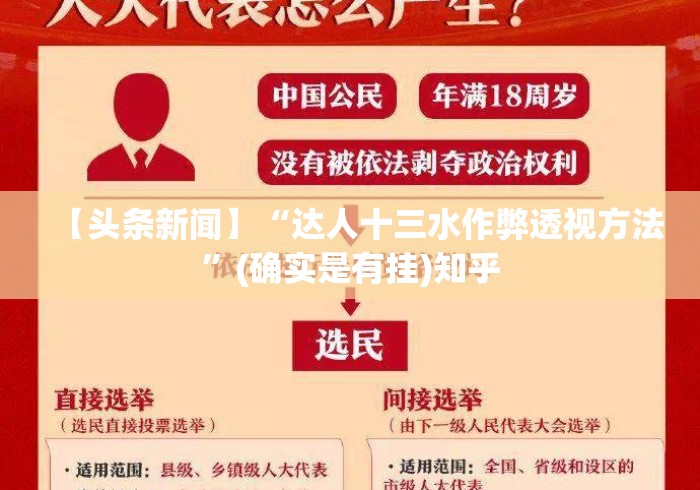 【头条新闻】“达人十三水作弊透视方法”(确实是有挂)知乎