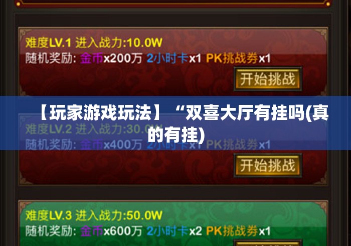 【玩家游戏玩法】“双喜大厅有挂吗(真的有挂) 【玩家游戏玩法】“双喜大厅有挂吗(真的有挂)