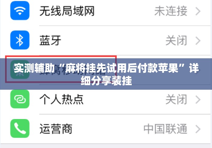 实测辅助“麻将挂先试用后付款苹果”详细分享装挂