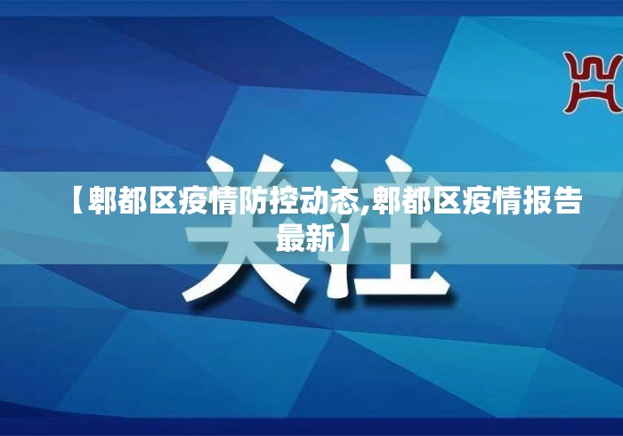 【郫都区疫情防控动态,郫都区疫情报告最新】 【郫都区疫情防控动态,郫都区疫情报告最新】