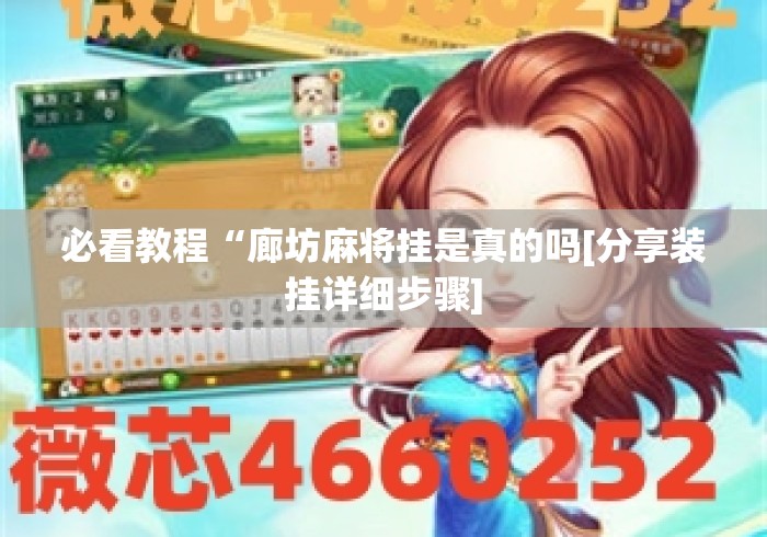 必看教程“廊坊麻将挂是真的吗[分享装挂详细步骤]