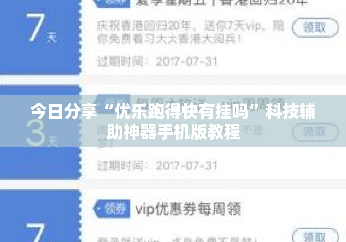 今日分享“优乐跑得快有挂吗”科技辅助神器手机版教程