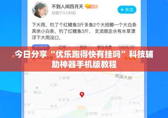 今日分享“优乐跑得快有挂吗”科技辅助神器手机版教程