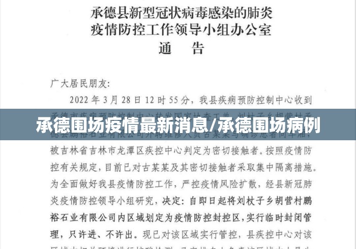 承德围场疫情最新消息/承德围场病例 承德围场疫情最新消息/承德围场病例