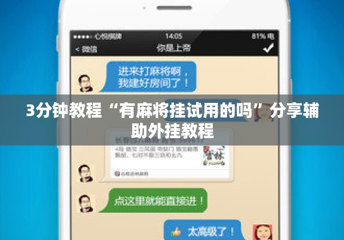3分钟教程“有麻将挂试用的吗	”分享辅助外挂教程