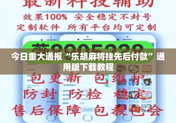 今日重大通报“乐胡麻将挂先后付款”通用版下载教程