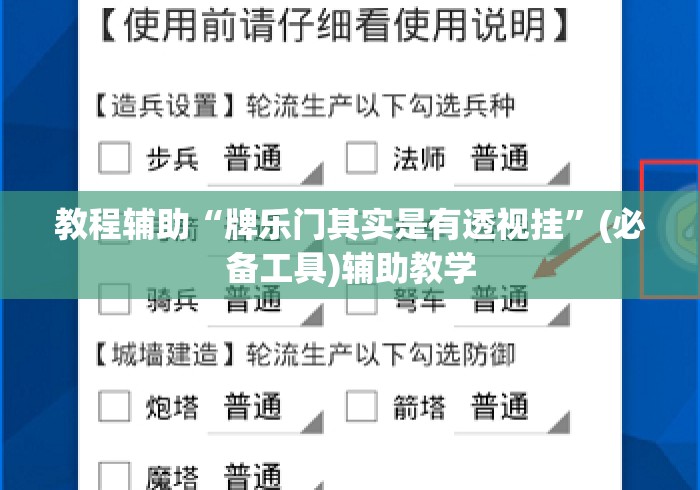 教程辅助“牌乐门其实是有透视挂”(必备工具)辅助教学