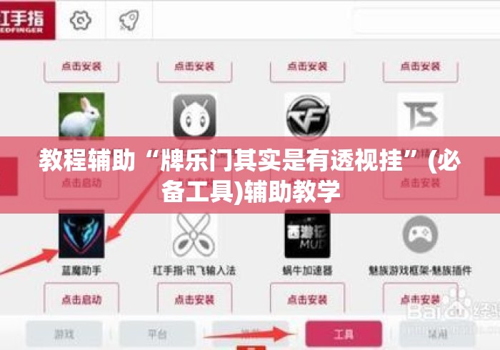 教程辅助“牌乐门其实是有透视挂”(必备工具)辅助教学