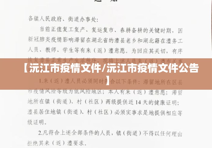 【沅江市疫情文件/沅江市疫情文件公告】 【沅江市疫情文件/沅江市疫情文件公告】
